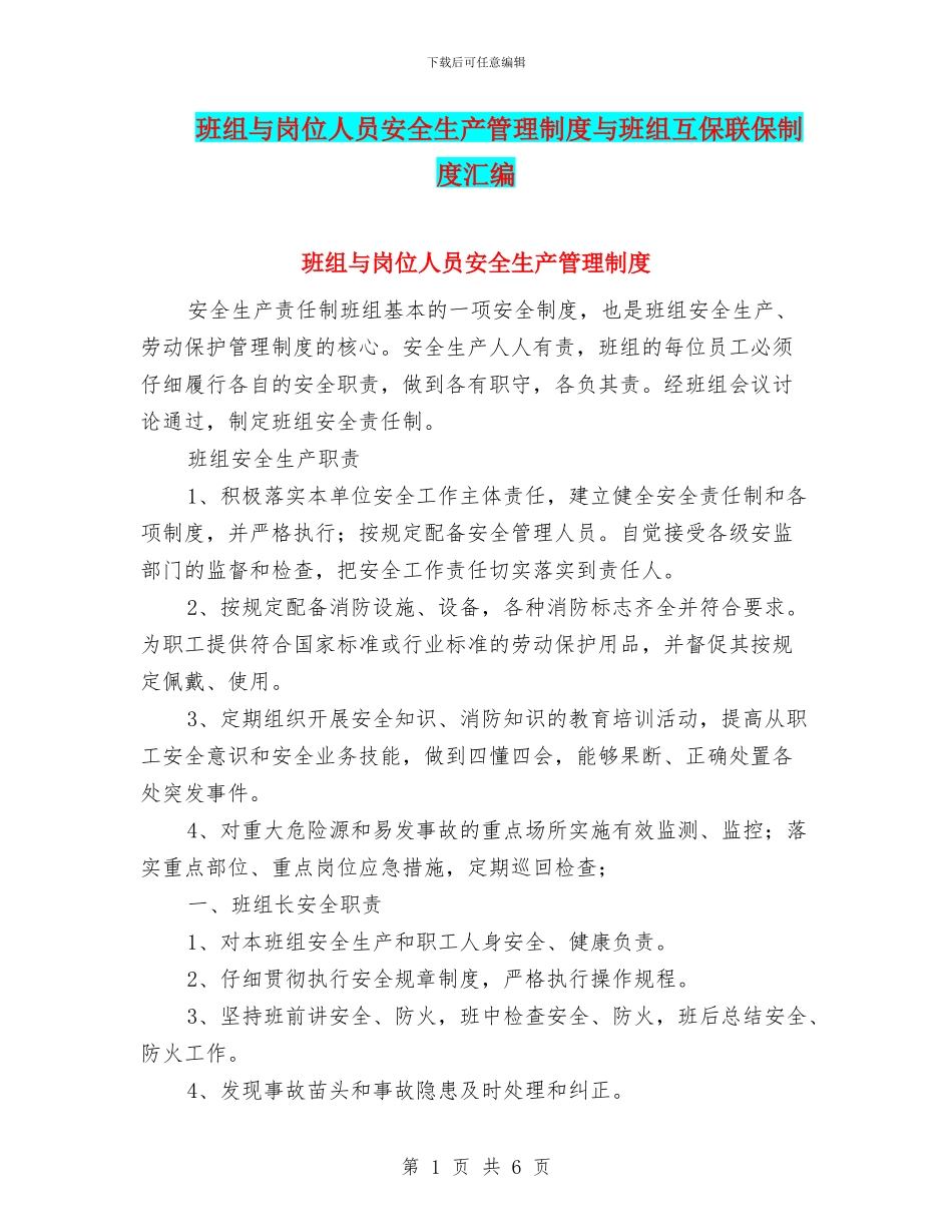 班组与岗位人员安全生产管理制度与班组互保联保制度汇编_第1页