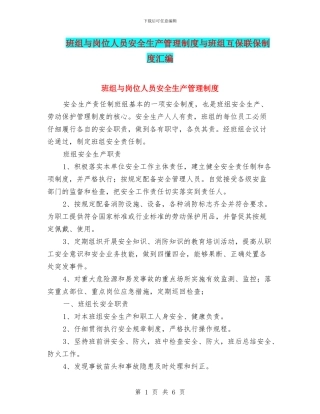 班组与岗位人员安全生产管理制度与班组互保联保制度汇编