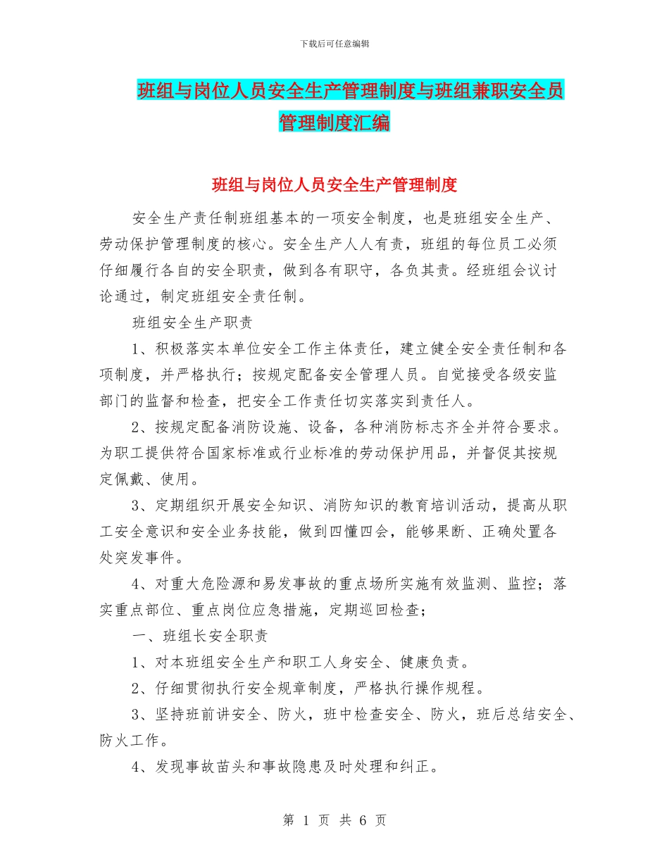 班组与岗位人员安全生产管理制度与班组兼职安全员管理制度汇编_第1页