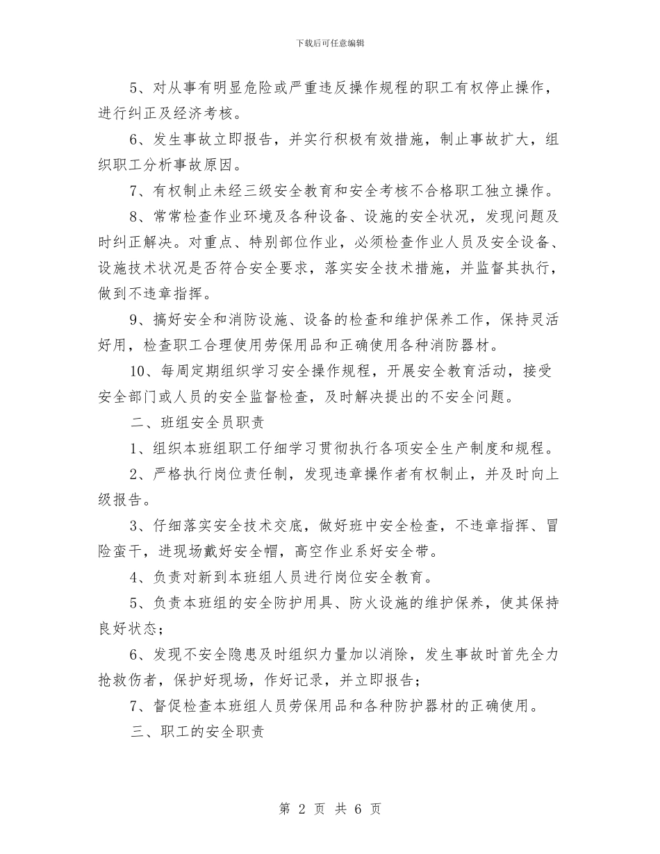 班组与岗位人员安全生产管理制度与班组兼职安全员管理制度汇编_第2页