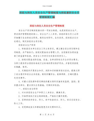 班组与岗位人员安全生产管理制度与班组兼职安全员管理制度汇编