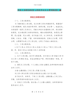 班组互保联保制度与班组劳动安全管理制度汇编