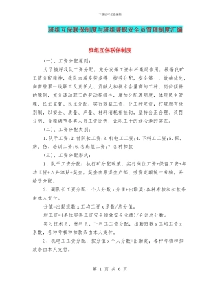 班组互保联保制度与班组兼职安全员管理制度汇编