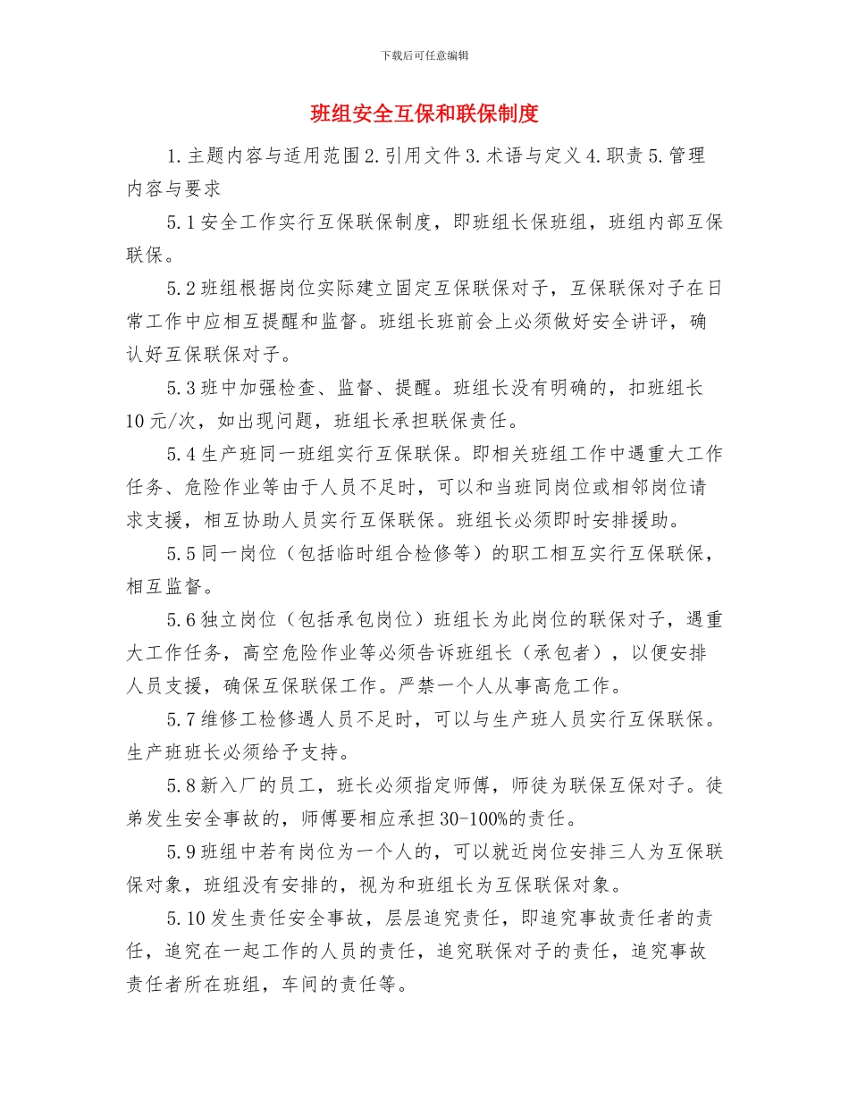 班组奖金分配和民主管理制度与班组安全互保和联保制度汇编_第3页