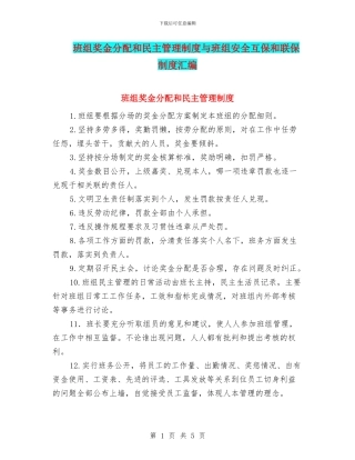班组奖金分配和民主管理制度与班组安全互保和联保制度汇编