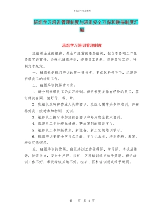 班组学习培训管理制度与班组安全互保和联保制度汇编