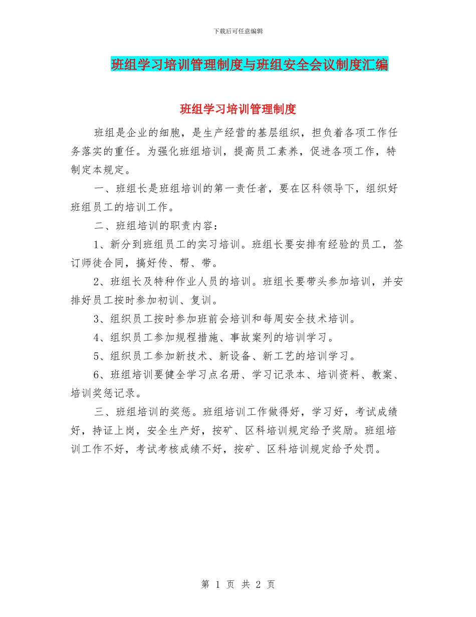 班组学习培训管理制度与班组安全会议制度汇编_第1页
