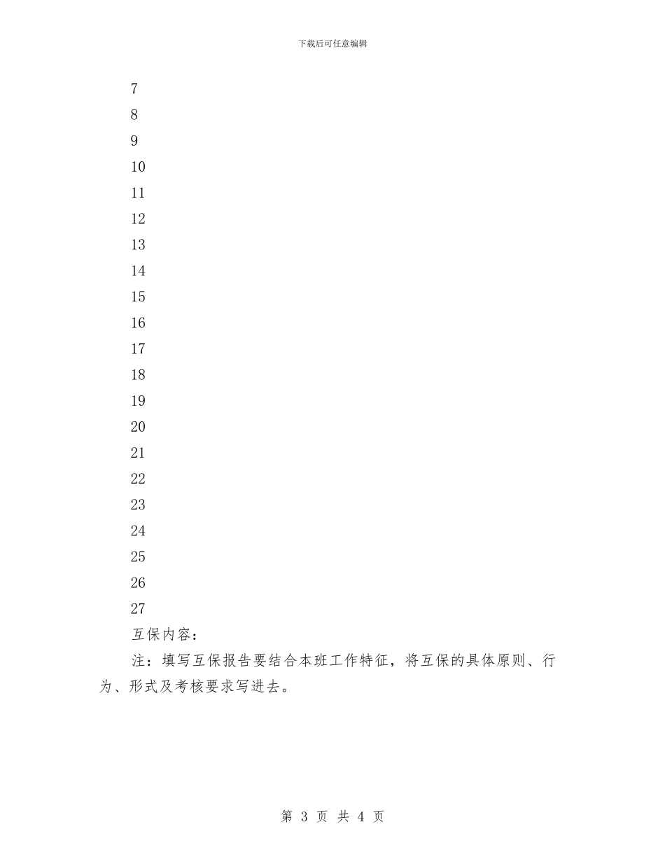 班组安全互保和联保制度与班组安全会议制度汇编_第3页