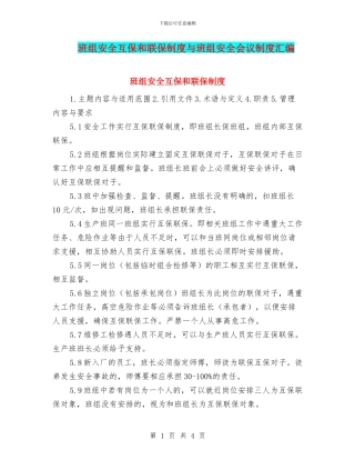 班组安全互保和联保制度与班组安全会议制度汇编