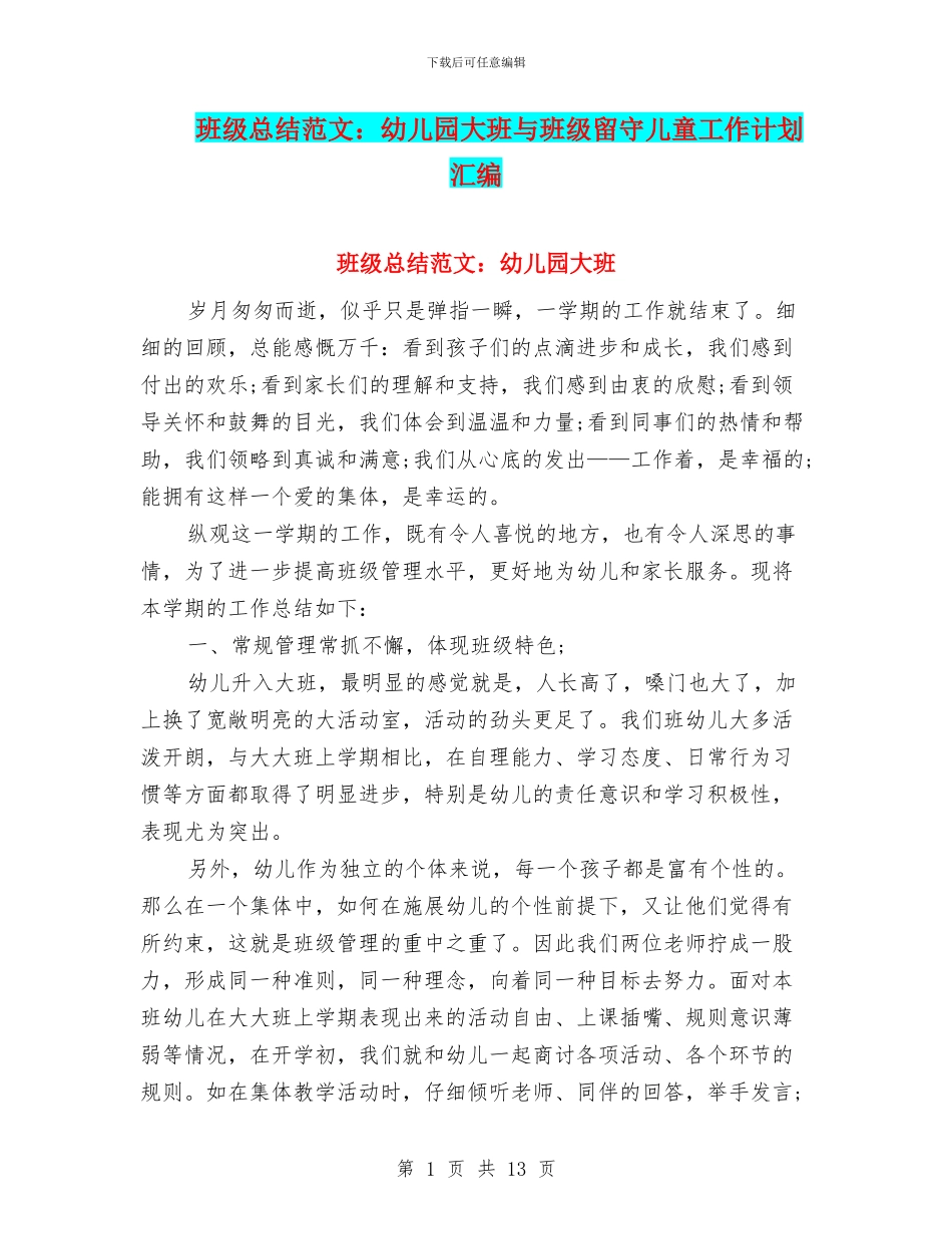 班级总结范文：幼儿园大班与班级留守儿童工作计划汇编_第1页