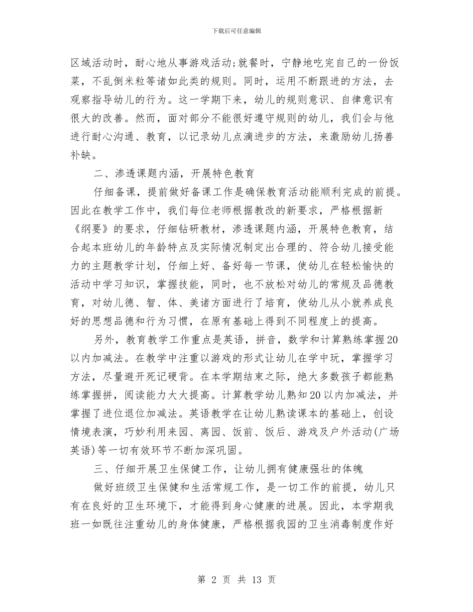 班级总结范文：幼儿园大班与班级留守儿童工作计划汇编_第2页
