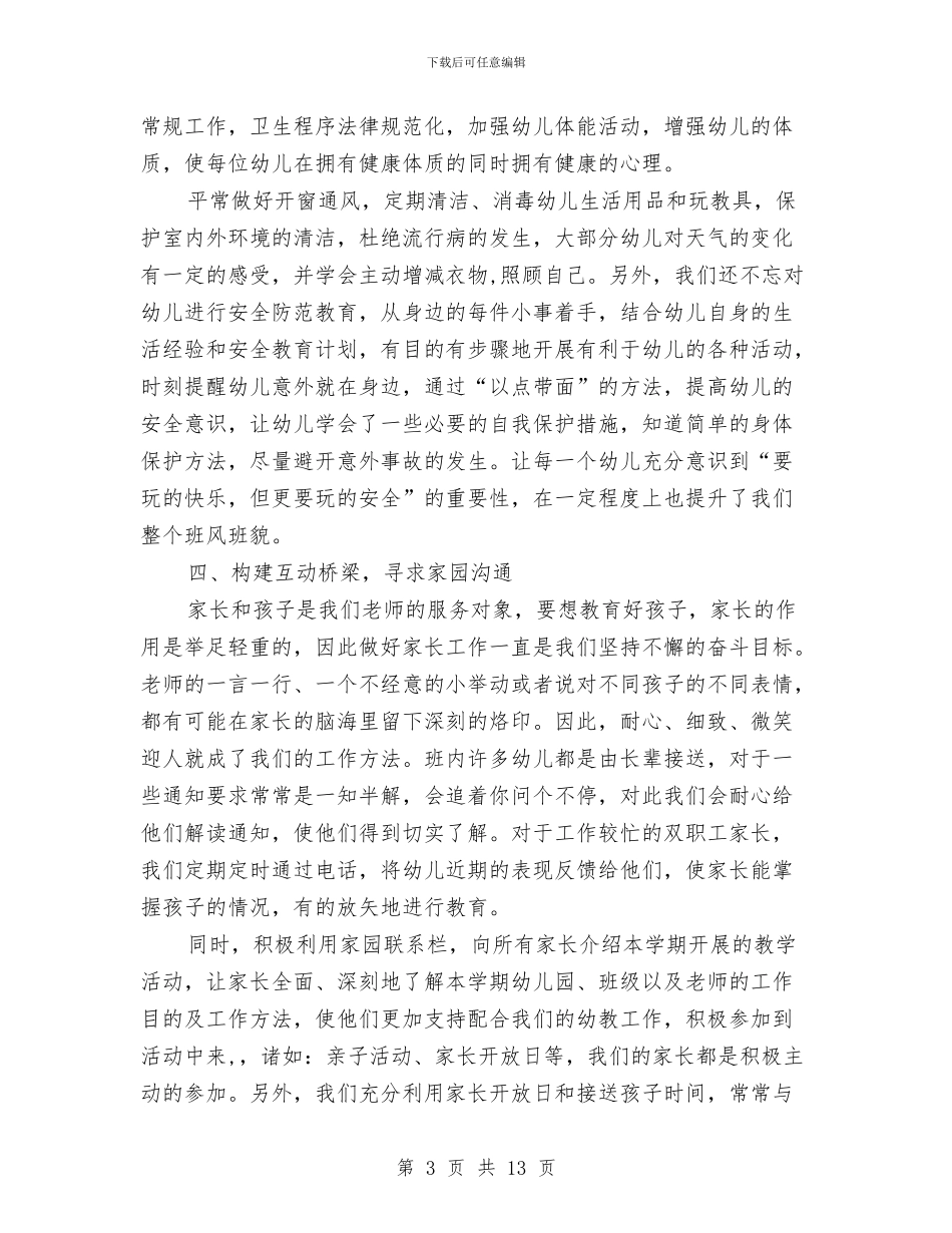 班级总结范文：幼儿园大班与班级留守儿童工作计划汇编_第3页
