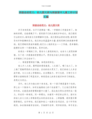 班级总结范文：幼儿园大班与班级留守儿童工作计划汇编