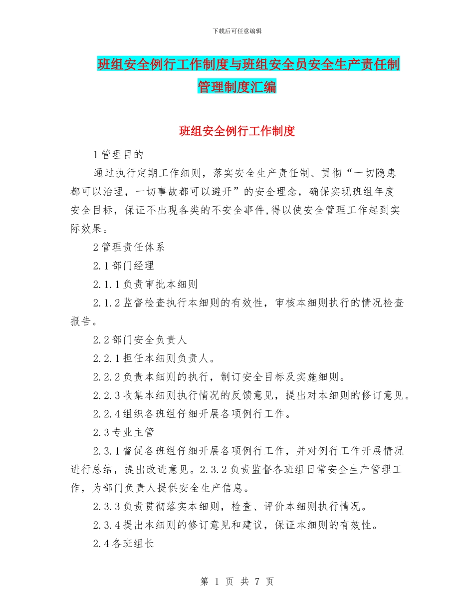 班组安全例行工作制度与班组安全员安全生产责任制管理制度汇编_第1页