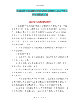 班组安全合理化建设制度与班组安全员安全生产责任制管理制度汇编