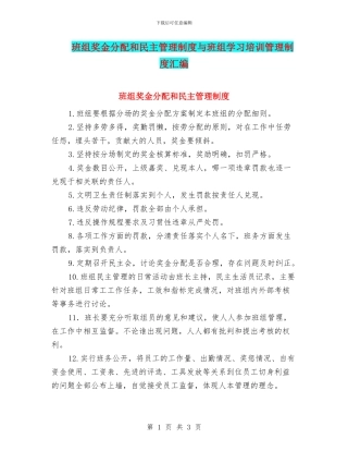 班组奖金分配和民主管理制度与班组学习培训管理制度汇编