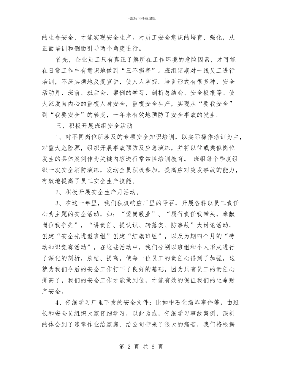 班组安全工作总结与班组安全工作总结要求汇编_第2页