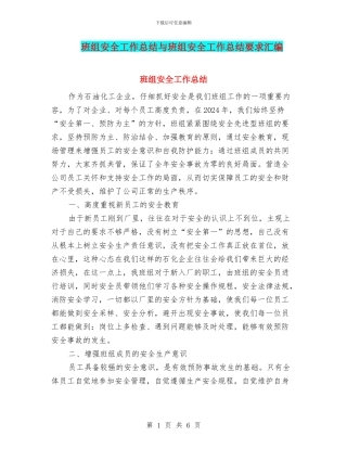班组安全工作总结与班组安全工作总结要求汇编