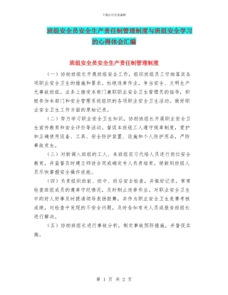 班组安全员安全生产责任制管理制度与班组安全学习的心得体会汇编