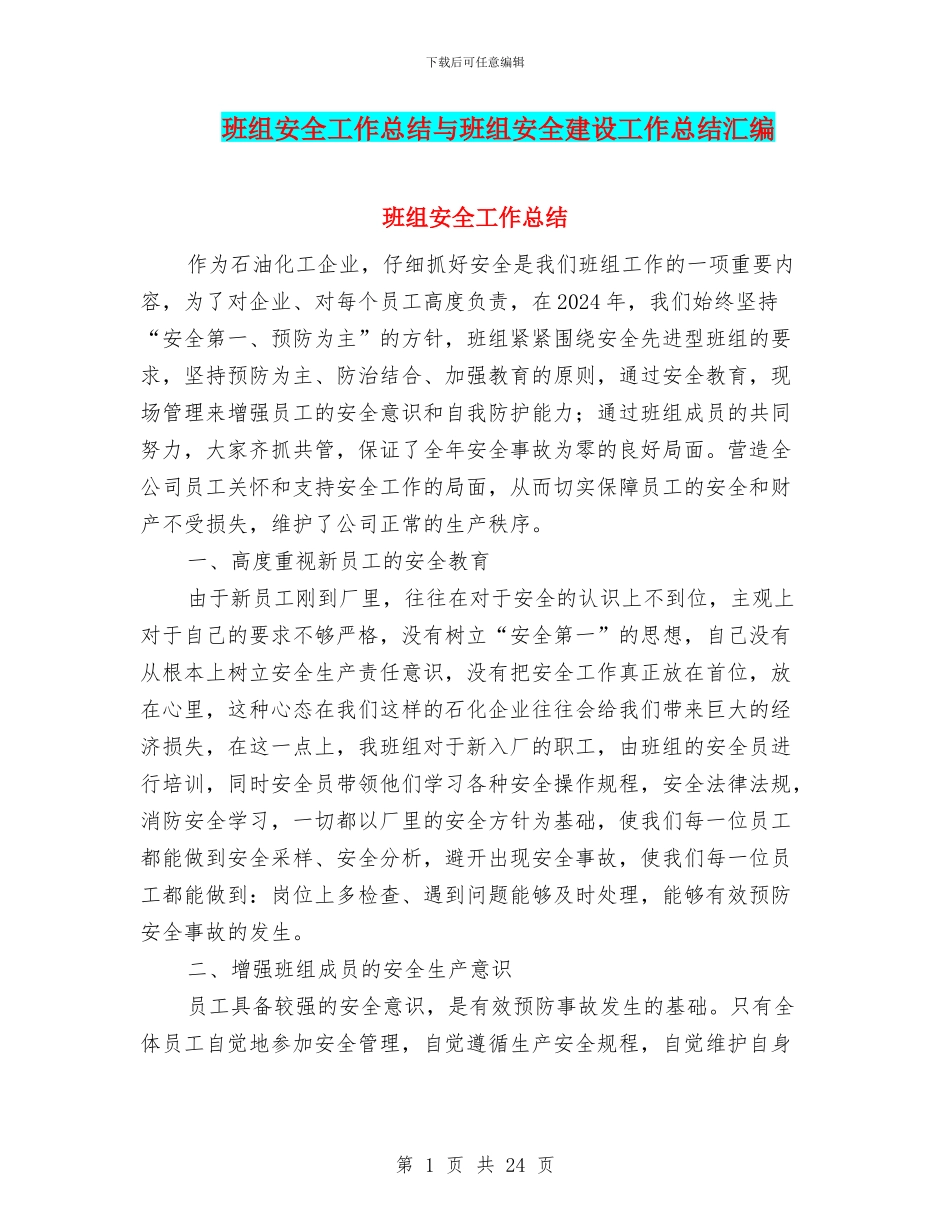 班组安全工作总结与班组安全建设工作总结汇编_第1页