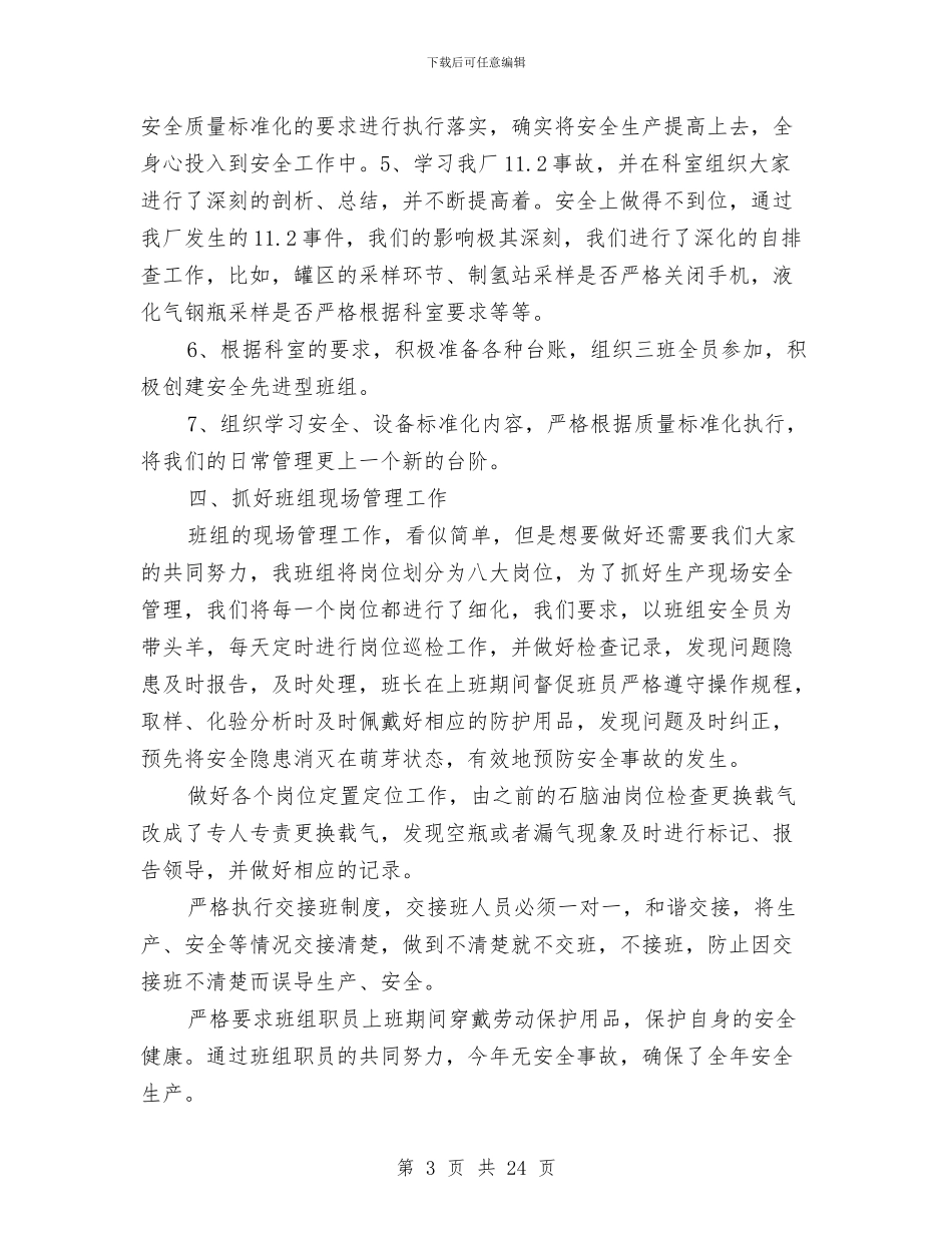 班组安全工作总结与班组安全建设工作总结汇编_第3页