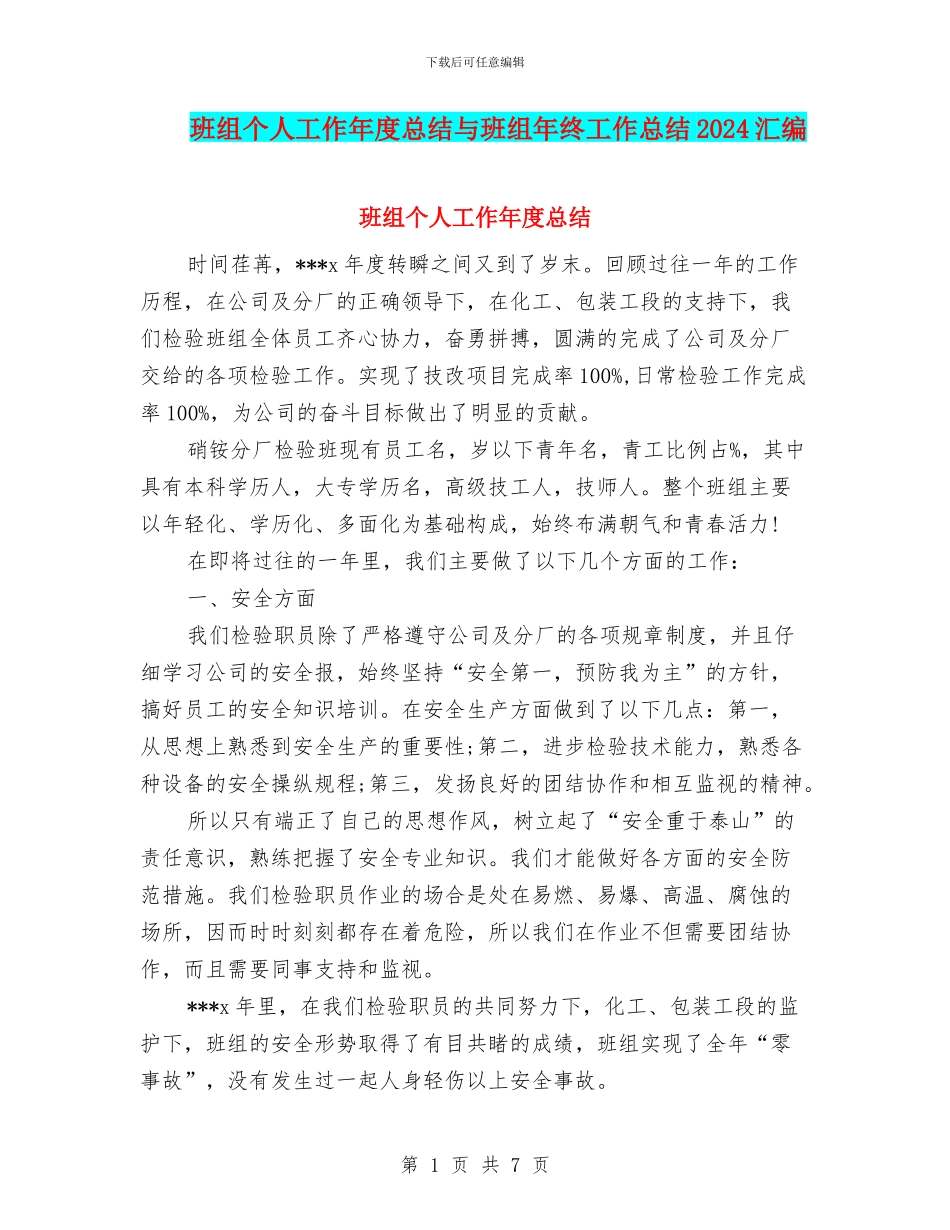 班组个人工作年度总结与班组年终工作总结2024汇编_第1页