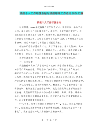 班组个人工作年度总结与班组年终工作总结2024汇编