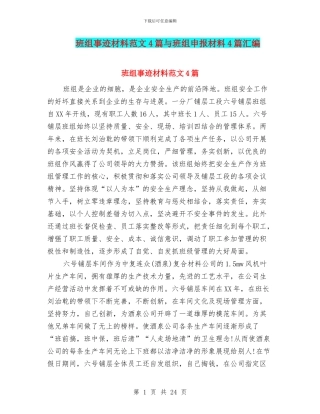 班组事迹材料范文4篇与班组申报材料4篇汇编
