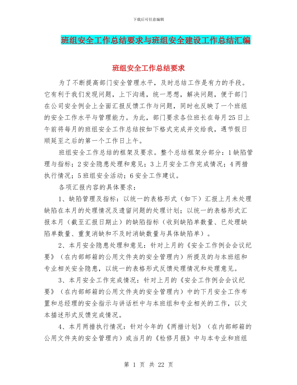 班组安全工作总结要求与班组安全建设工作总结汇编_第1页