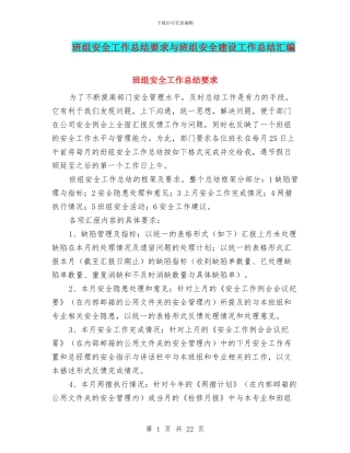 班组安全工作总结要求与班组安全建设工作总结汇编