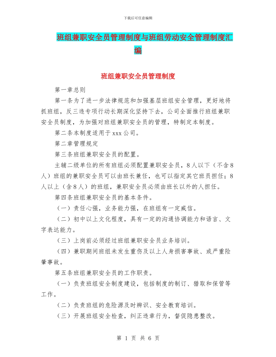 班组兼职安全员管理制度与班组劳动安全管理制度汇编_第1页