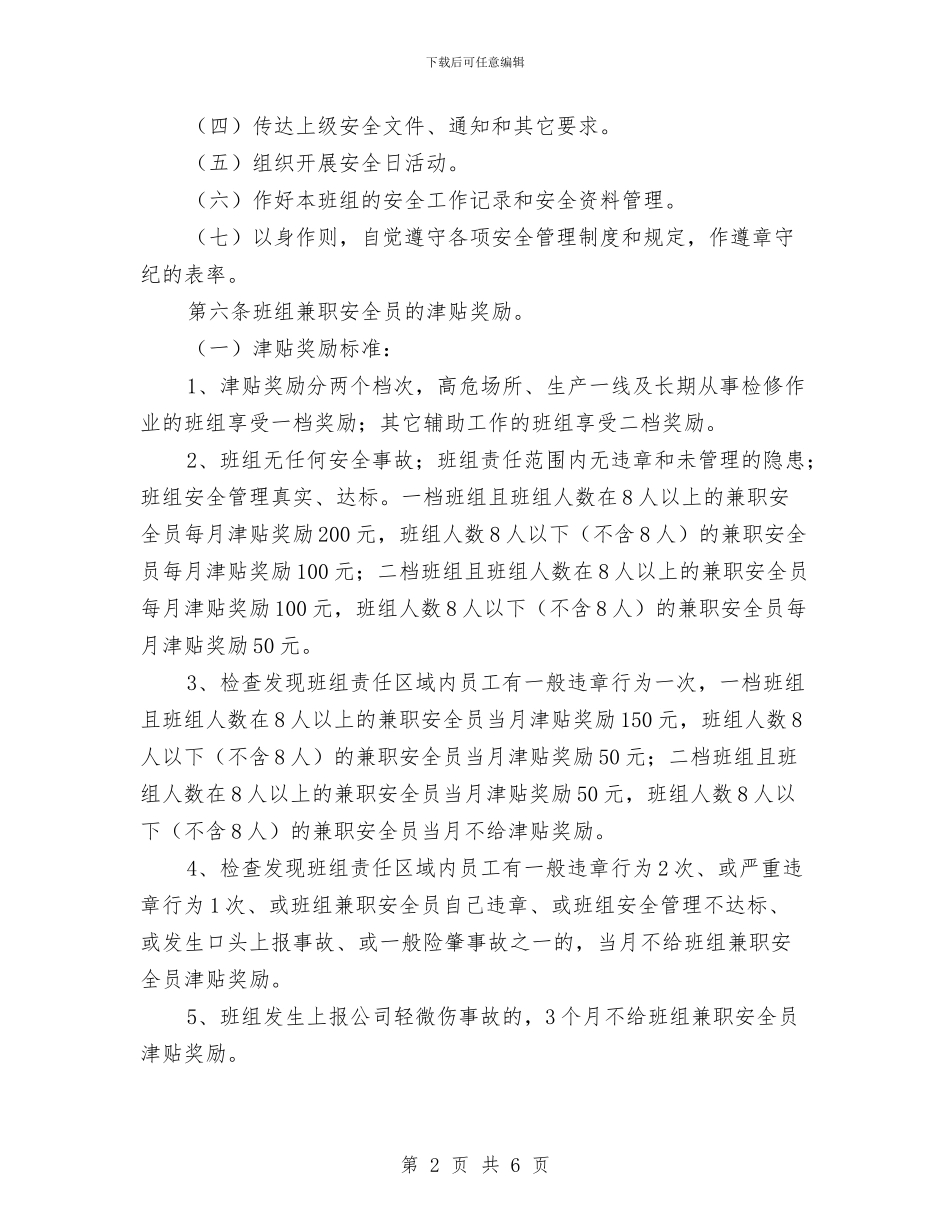 班组兼职安全员管理制度与班组劳动安全管理制度汇编_第2页
