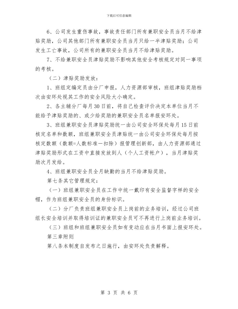 班组兼职安全员管理制度与班组劳动安全管理制度汇编_第3页
