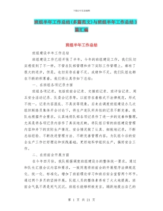 班组半年工作总结与班组半年工作总结3篇汇编