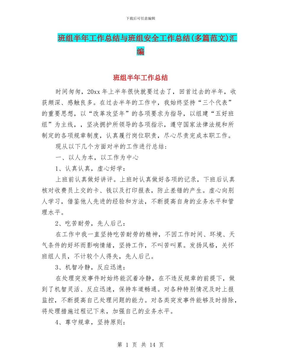 班组半年工作总结与班组安全工作总结汇编_第1页