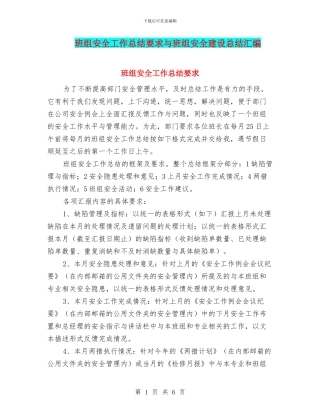 班组安全工作总结要求与班组安全建设总结汇编