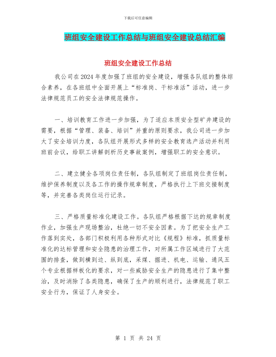 班组安全建设工作总结与班组安全建设总结汇编_第1页