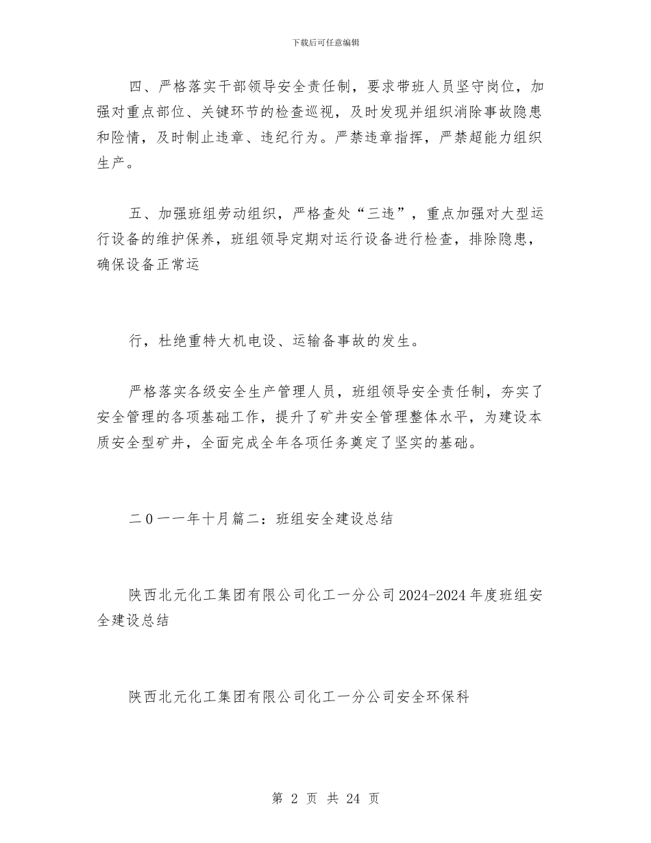 班组安全建设工作总结与班组安全建设总结汇编_第2页