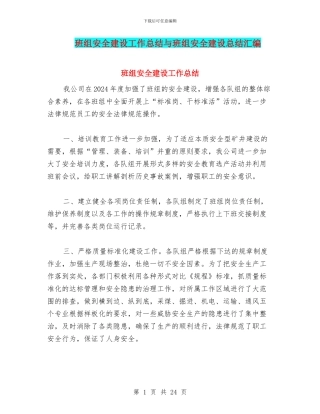 班组安全建设工作总结与班组安全建设总结汇编