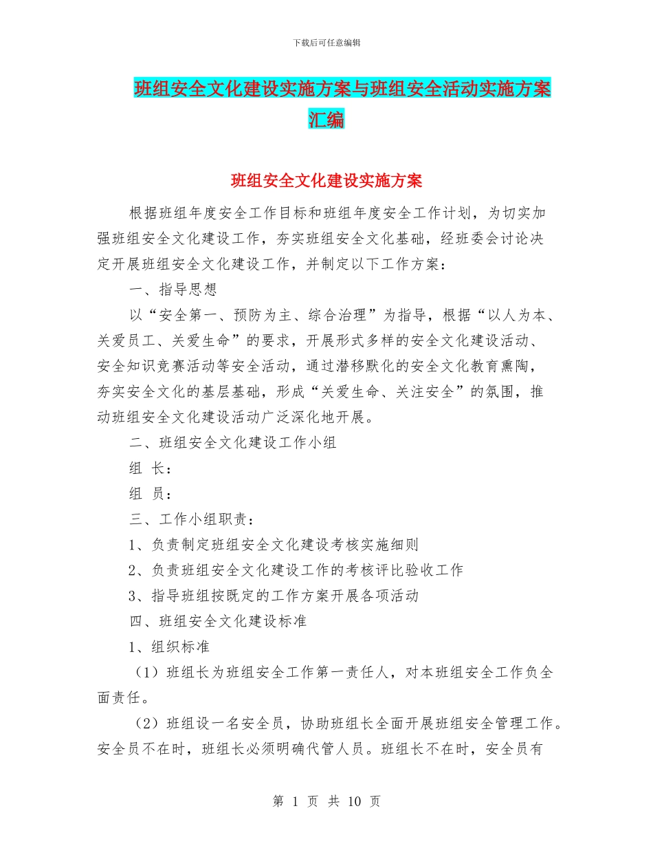 班组安全文化建设实施方案与班组安全活动实施方案汇编_第1页