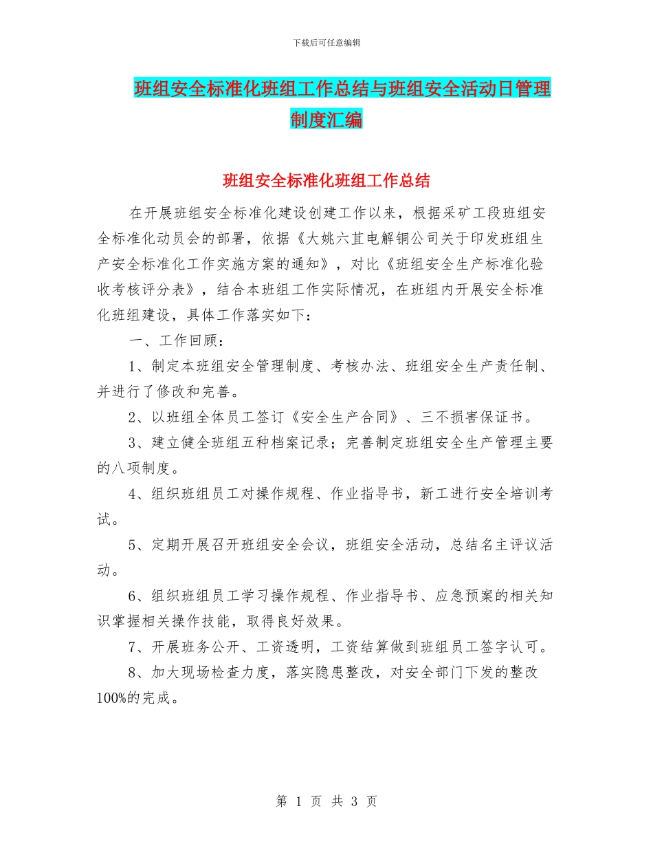 班组安全标准化班组工作总结与班组安全活动日管理制度汇编_第1页