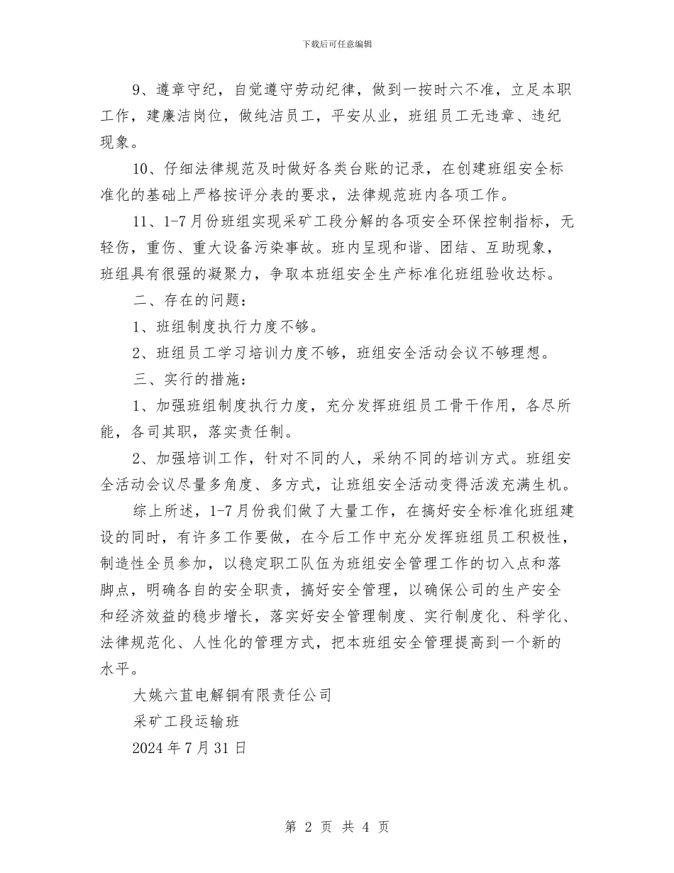班组安全标准化班组工作总结与班组安全活动管理制度汇编_第2页