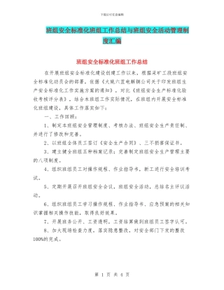 班组安全标准化班组工作总结与班组安全活动管理制度汇编