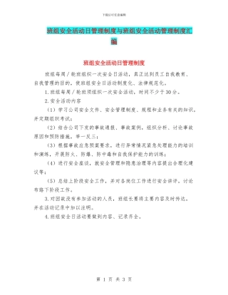 班组安全活动日管理制度与班组安全活动管理制度汇编