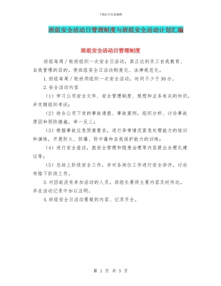 班组安全活动日管理制度与班组安全活动计划汇编