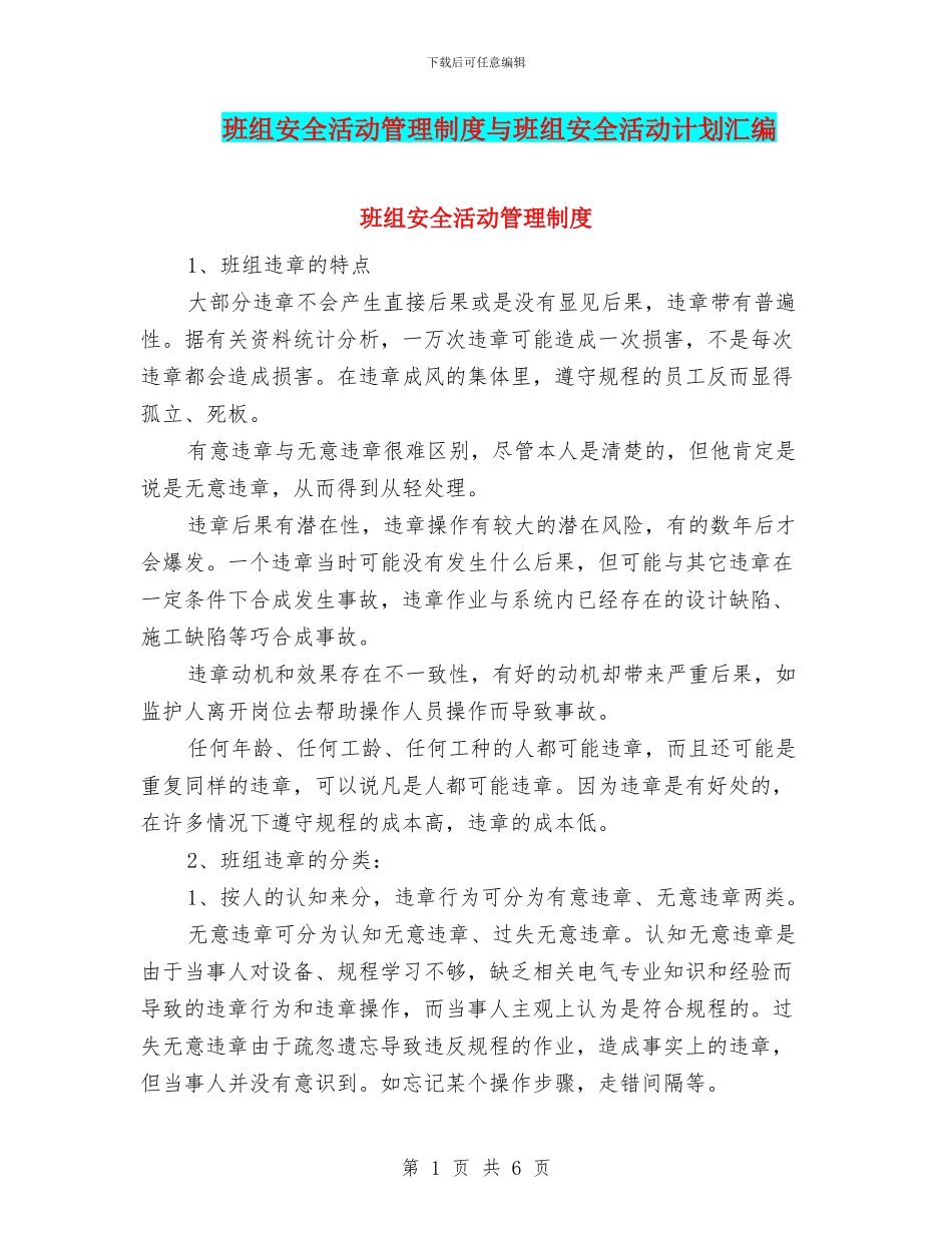 班组安全活动管理制度与班组安全活动计划汇编_第1页