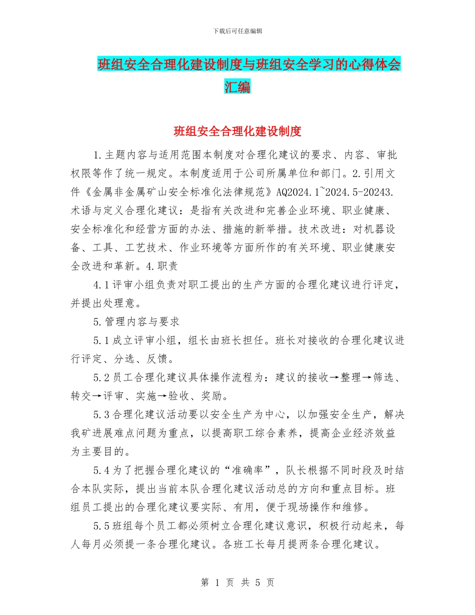 班组安全合理化建设制度与班组安全学习的心得体会汇编_第1页