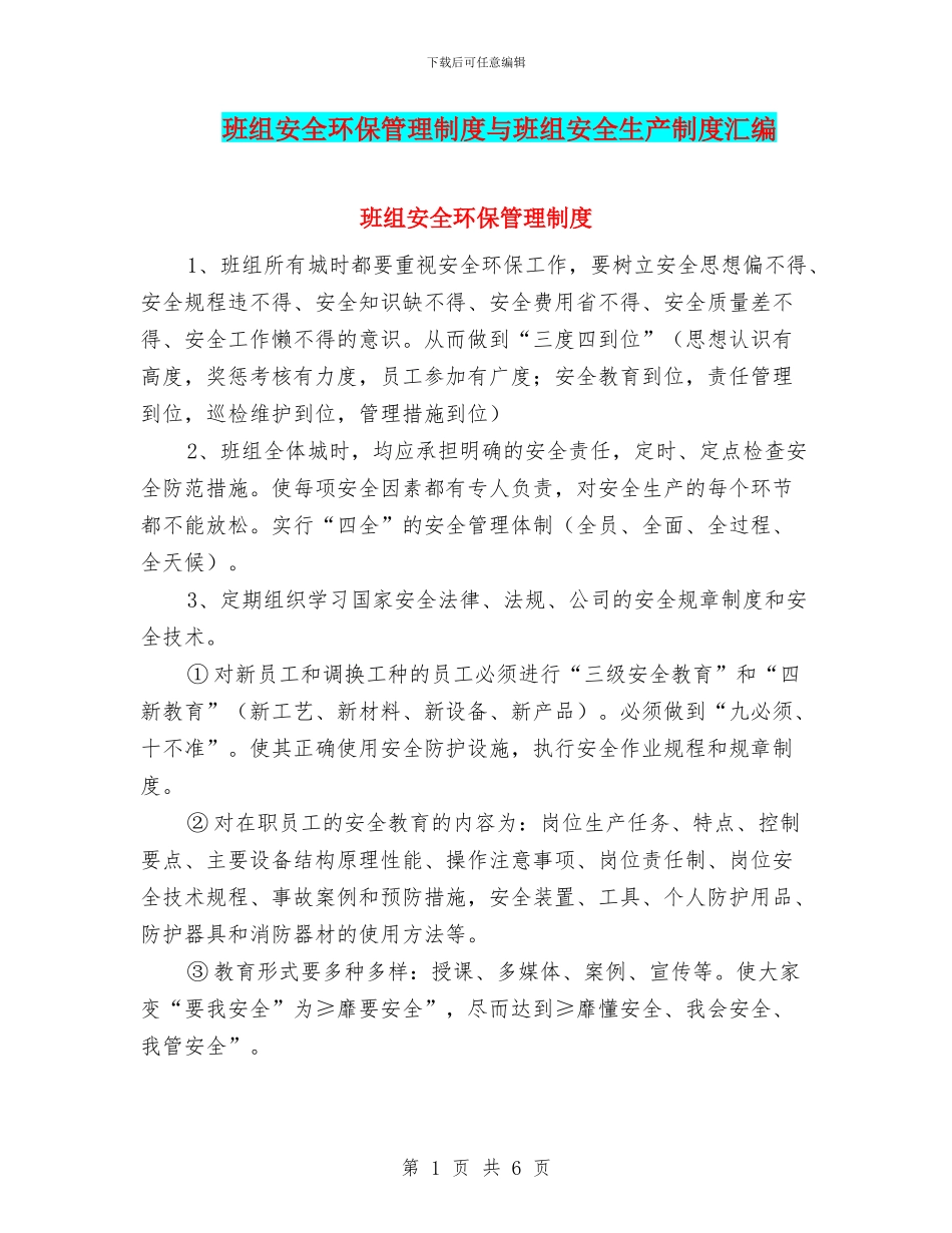 班组安全环保管理制度与班组安全生产制度汇编_第1页