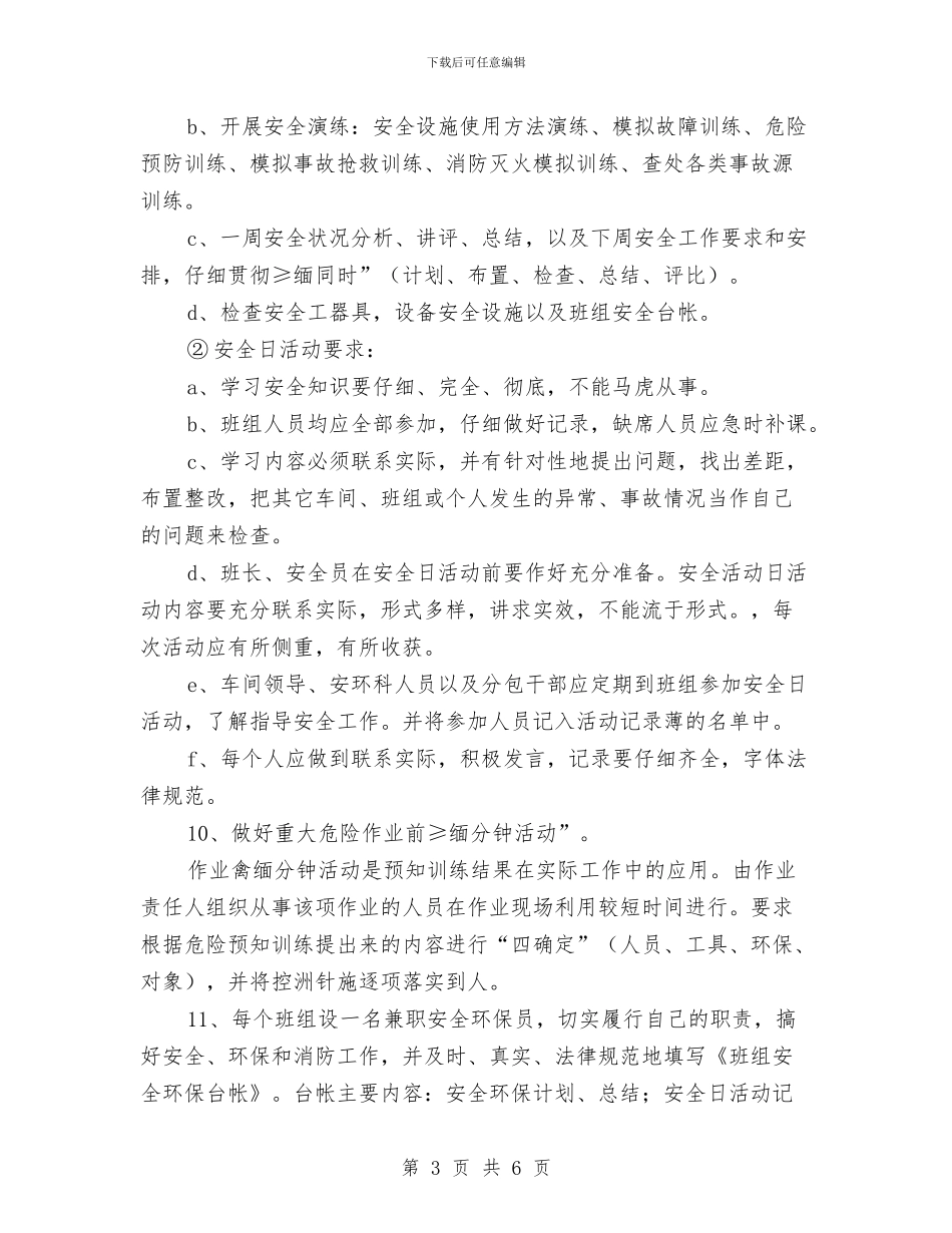 班组安全环保管理制度与班组安全生产制度汇编_第3页