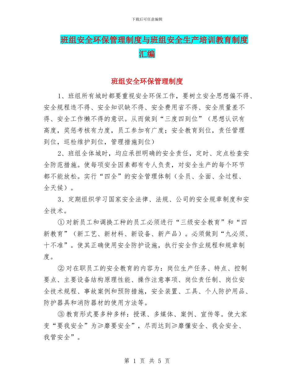 班组安全环保管理制度与班组安全生产培训教育制度汇编_第1页
